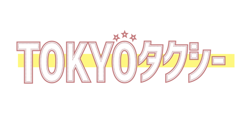 日個連東京都営業協同組合、 電脳交通タブレットで「Uber」配車受付を開始 - 映画『TOKYOタクシー』とともに、東京の移動をもっと自由に