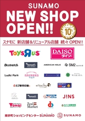 南砂町ショッピングセンターSUNAMO(スナモ)開業10周年、 大規模リニューアルを実施！21店舗が新たにオープン