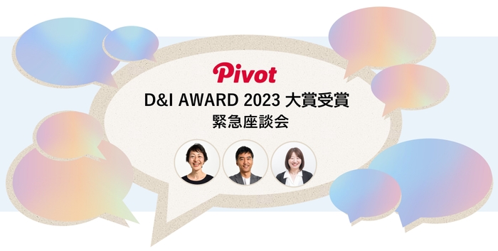 D&I AWARD2023 中小企業部門大賞 PIVOT緊急座談会