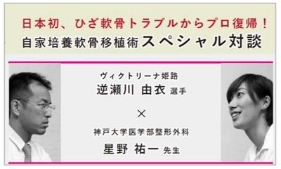 膝の再生医療情報サイト「再生医療ナビ」に新たなコンテンツを掲載　 日本で初めて「自家培養軟骨移植術」を受けてプロに復帰したアスリートの体験談を医師との対談形式で紹介