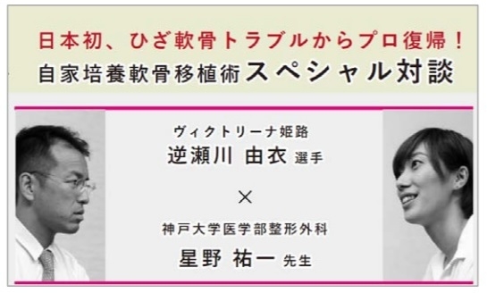 逆瀬川由衣選手×星野祐一先生 スペシャル対談