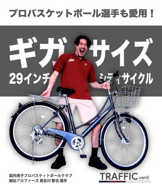 好評発売中のギガサイズ29インチ自転車 「トラフィックベンティ」を 
