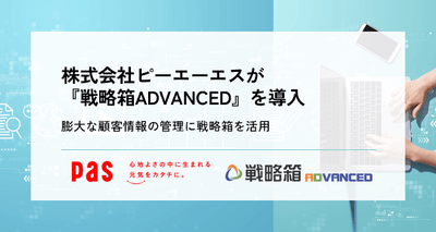 株式会社ピーエーエス様がSFA/CRM『戦略箱ADVANCED』を導入