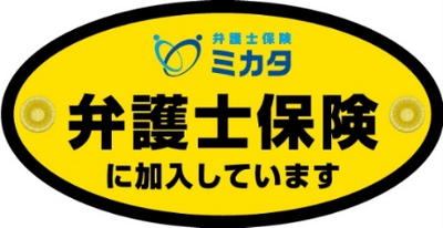 中:弁護士保険ステッカー(自動車用)