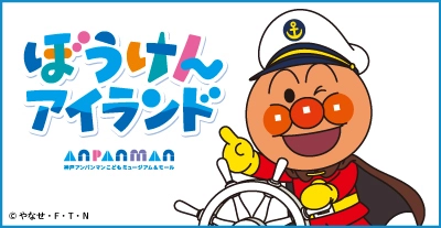 神戸アンパンマンこどもミュージアム＆モールに 新たな遊び場が誕生！ 2027年2月「ぼうけんアイランド」がオープン