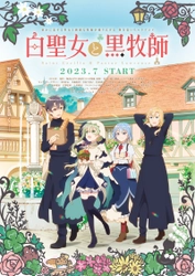 TVアニメ『白聖女と黒牧師』 初回放送は7月12日に決定！第2弾PVが公開！OP主題歌にClariS、ED主題歌にササノマリイが決定！世界&日本最速上映会が7月に開催決定！