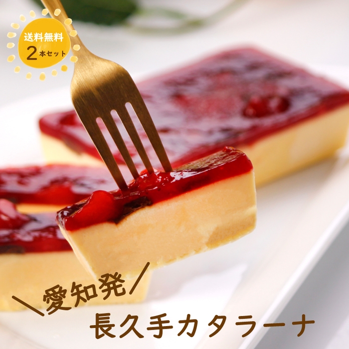 長久手カタラーナ2本セット　送料無料 3,490円　https://item.rakuten.co.jp/bonnemarche/catalana/