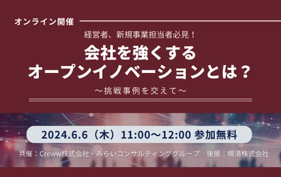 【ウェビナー開催のお知らせ】会社を強くするオープンイノベーションとは？～挑戦事例を交えて～