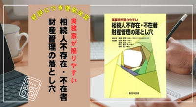 発売以来好評をいただいております「実務家が陥りやすい　相続人不存在・不在者　財産管理の落とし穴」の増刷が決定いたしました！