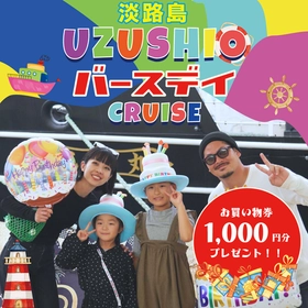 誕生日を世界最大級の渦潮で祝う！ 「うずしおバースデークルーズ」絶賛開催中