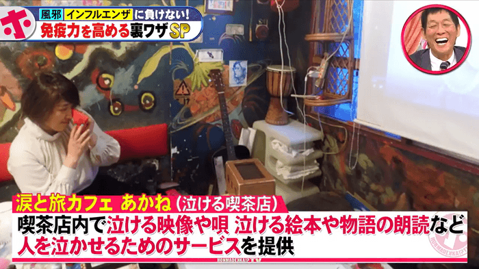 昨年12月18日(水)のフジテレビ『ホンマでっか！？TV』でも涙活カフェが取り上げられました