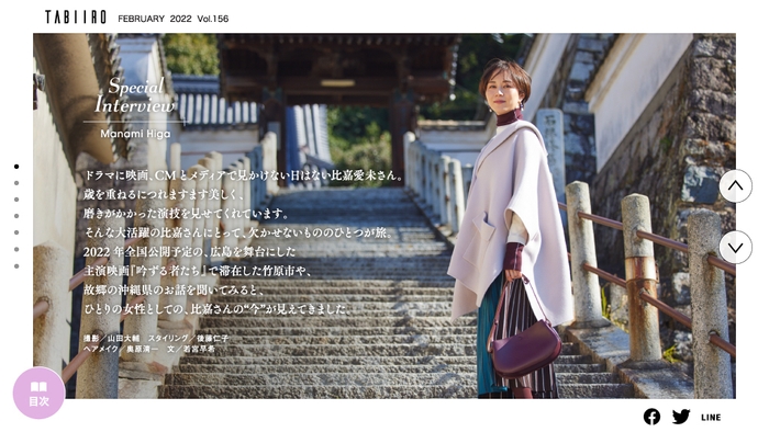 「月刊旅色」2022年2月号インタビュー:比嘉愛未さん