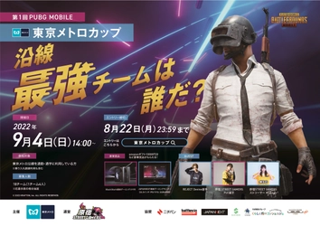 東京メトロ沿線でPUBG MOBILE最強チームは誰だ？ 「第１回PUBG MOBILE 東京メトロカップ」開催決定！ 参加チーム募集スタート！