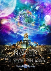 あべのハルカスの展望台「ハルカス３００」から 大阪の近未来へ小旅行するマッピングショー 「NAKED CITY LIGHT FANTASIA  ーOsaka Future Tourismー 」 ２０２３年１月１３日（金）〜 ２０２３年５月２８日（日）開催 