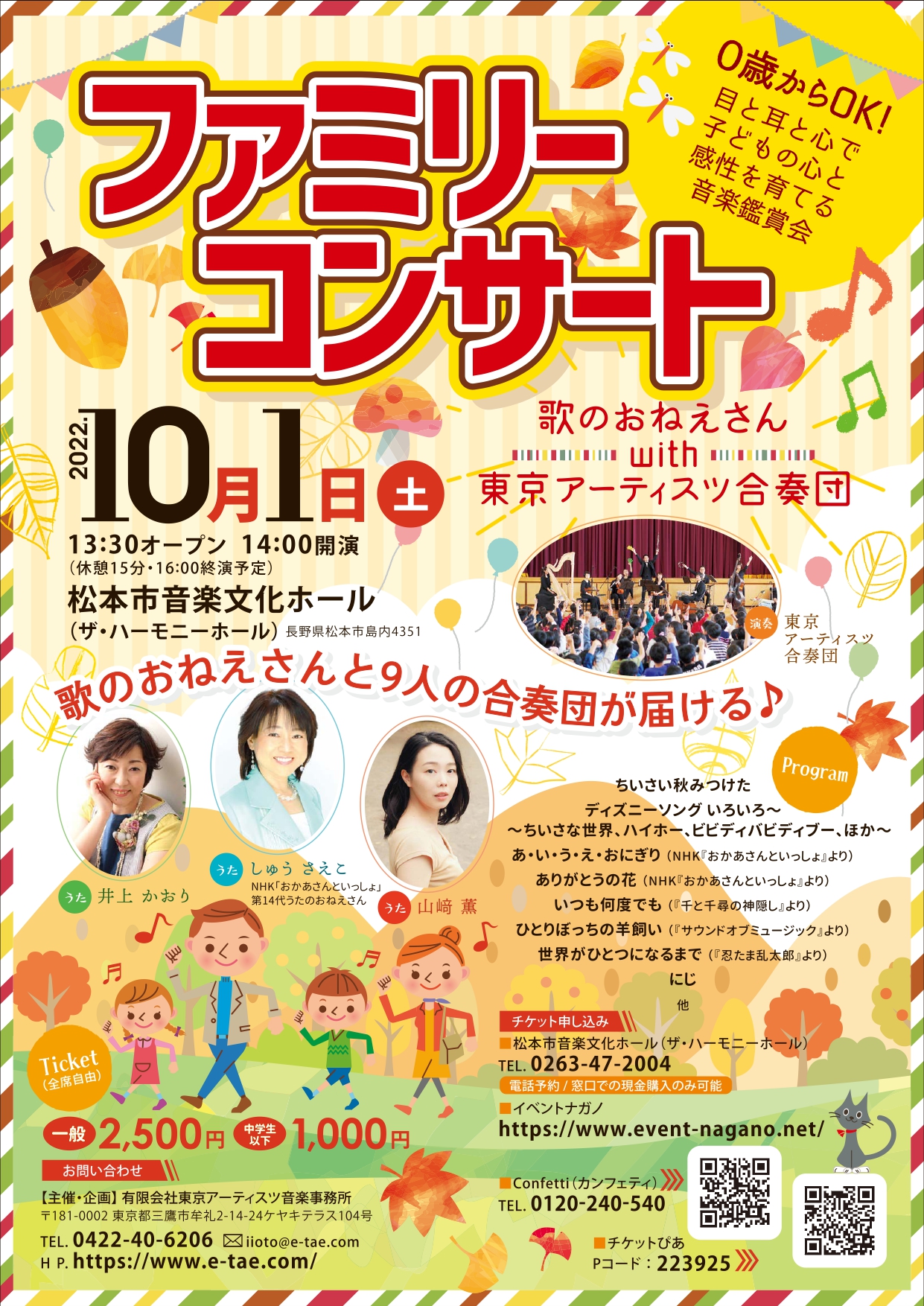 家族で楽しめる参加型生演奏コンサート ファミリーコンサート 歌のおねえさんwith東京アーティスツ合奏団 長野県松本市で開催決定 カンフェティでチケット発売 Newscast