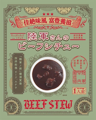 陸軍さんのビーフシチューパッケージ(1)