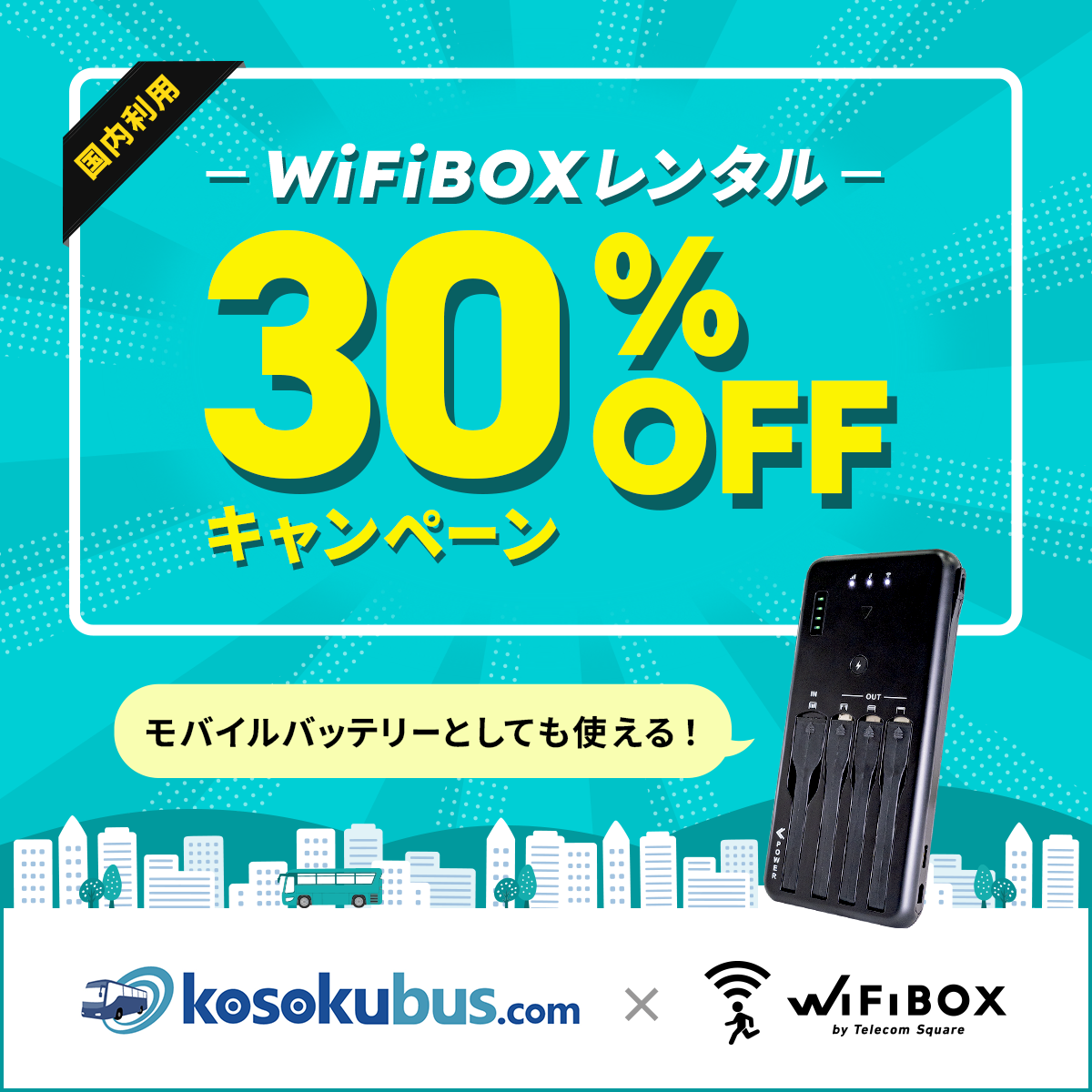 高速バスドットコム × WiFiBOX コラボキャンペーン開始のお知らせ