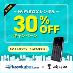 高速バスドットコム × WiFiBOX コラボキャンペーン開始のお知らせ