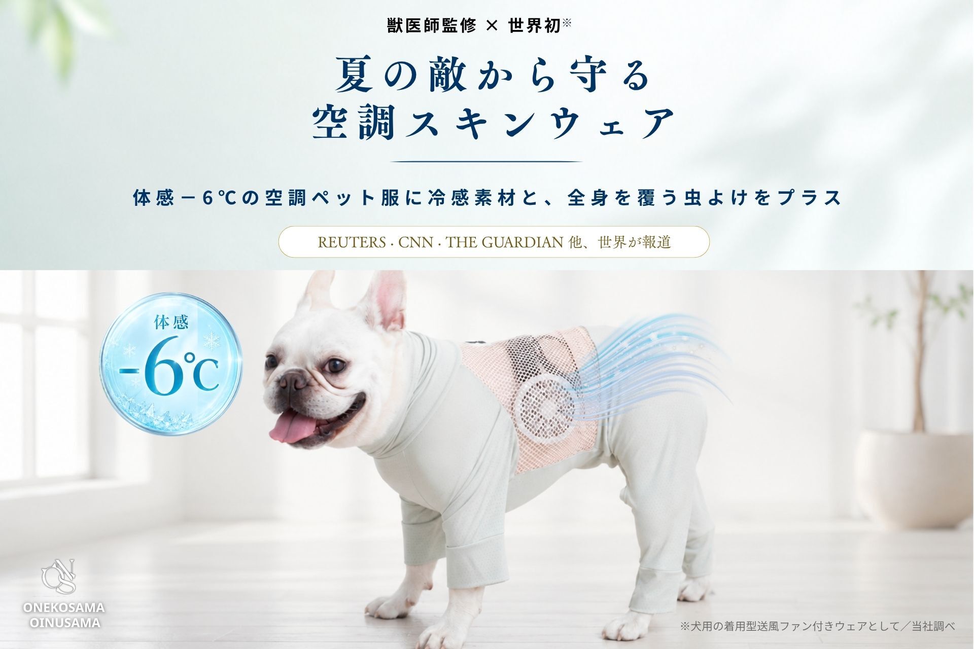 2026年の猛暑対策に シリーズ累計8,000着突破の「空調ペット服」から