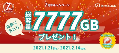 国産クラウドストレージTeraCLOUD、7周年を記念した【7づくし特大キャンペーン】を開催！