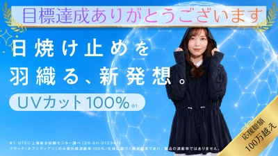 公開からわずか3日で達成率1000％突破！ りんごのような軽さで超話題の、 “見せるUVラッシュガード”「UVelia」が 「Makuake」にて絶賛公開中