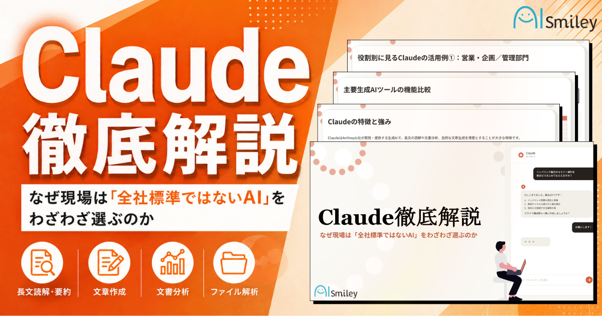 アイスマイリー、「Claude徹底解説」を公開！ChatGPT・Copilot・Gemini・Claudeを機能別／業務別に比較―自社に合う生成AIの選び方がわかる実践ガイド