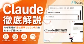 アイスマイリー、「Claude徹底解説」を公開！ChatGPT・Copilot・Gemini・Claudeを機能別／業務別に比較―自社に合う生成AIの選び方がわかる実践ガイド