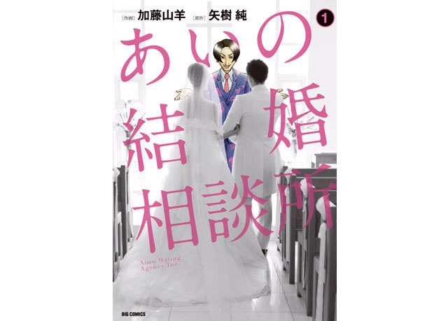 あいの結婚相談所 （C）加藤山羊・矢樹純／小学館