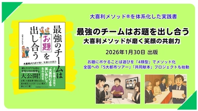 「解答より回答、競争より共創」を全国へ　 大喜利メソッドを体系化した実践書 『最強のチームはお題を出し合う』1月30日出版