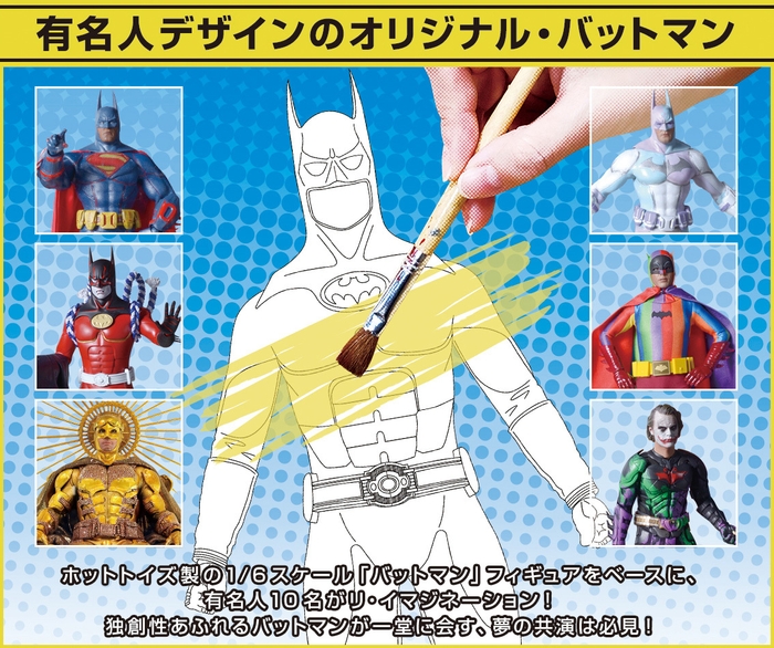 03 有名人デザインのオリジナル・バットマン!