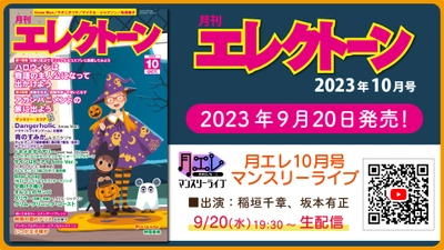 『月刊エレクトーン2023年10月号』 2023年9月20日発売