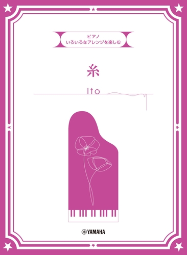 いろいろなアレンジを楽しむ 糸