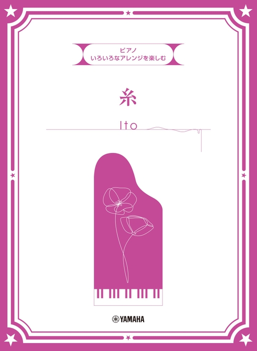 いろいろなアレンジを楽しむ 糸