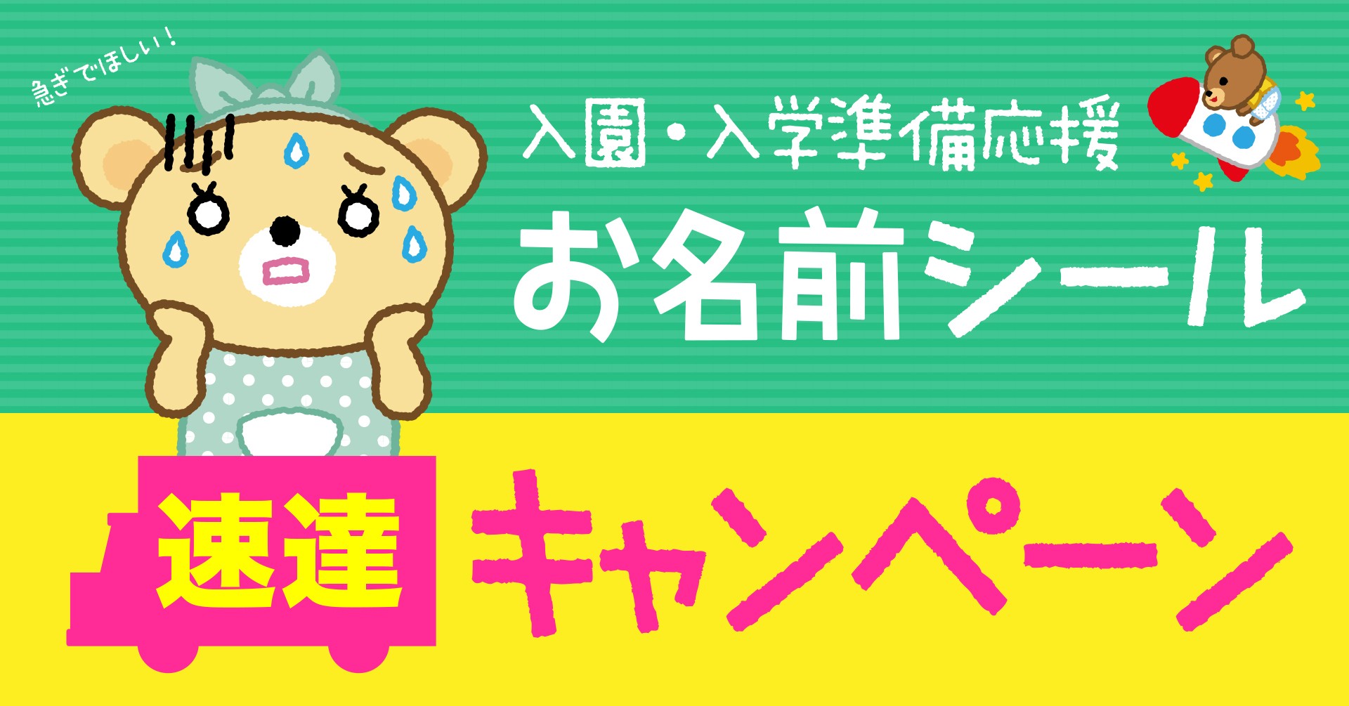 お急ぎのパパママ必見！《4/2まで》入園入学準備グッズの“速達対応”ネコポスが特別価格に。今すぐ欲しいに応える期間限定キャンペーン