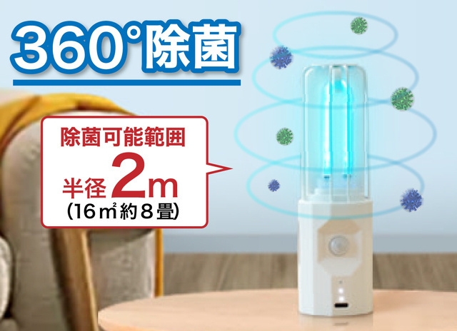 最大8畳空間の除菌が可能