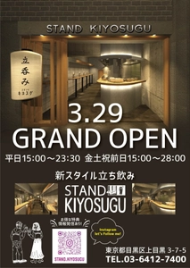 「大手メーカーと共同開発」東京・中目黒に 令和の新スタイル立ち飲み 『STAND KIYOSUGU』を3月29日オープン！ ～おばんざい×スタイリッシュの立ち飲みFC～