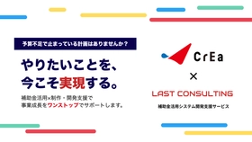 「IT化を進めたいが予算とノウハウが足りない」を同時に解決。株式会社クリエが補助金のプロの株式会社ラストコンサルティングと組んで「補助金活用システム開発支援サービス」を開始