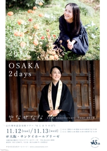 その歌声を聞くと涙が止まらないと話題の “歌う尼さん”やなせななデビュー15周年記念コンサート 「はじまりの日」大阪・サンケイホールブリーゼにて11月開催！