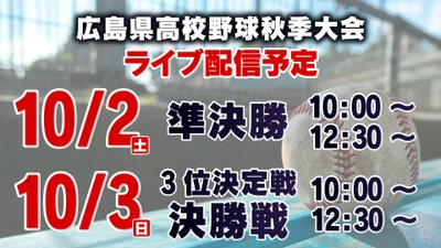 【開局史上初】秋の高校野球広島大会をライブ配信