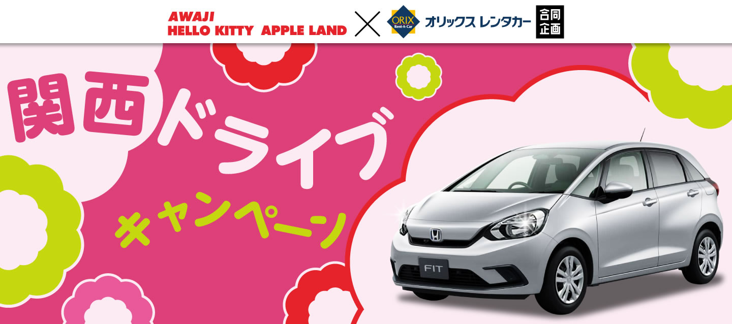 オリックスレンタカーを利用して割引チケットをゲットしよう！ 『オリックスレンタカー×AWAJI HELLO KITTY APPLE LAND　 ご優待プレゼントキャンペーン』5月10日より開催！