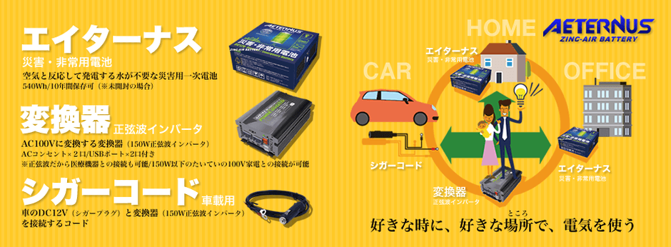 セイショップ、災害時の非常用電池としても活躍が期待される 空気で