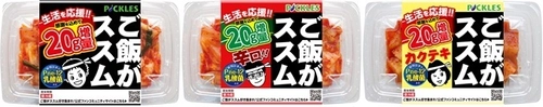 生活を応援！！「ご飯がススムキムチ」シリーズ3品にて “20g増量”キャンペーンを2月1日から期間限定で実施！