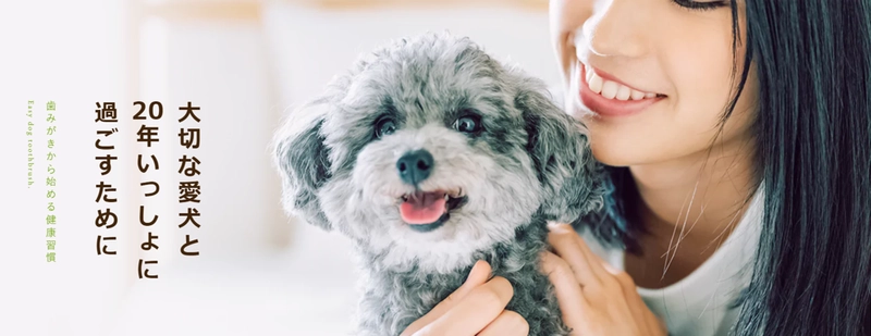 歯磨きで大切な愛犬の健康習慣をサポート　 犬用オーラルケアブランド「ドッグハピネス」が公式サイト開設