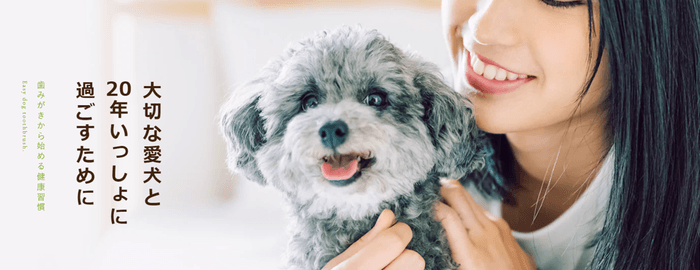 犬用オーラルケアブランド「ドッグハピネス」