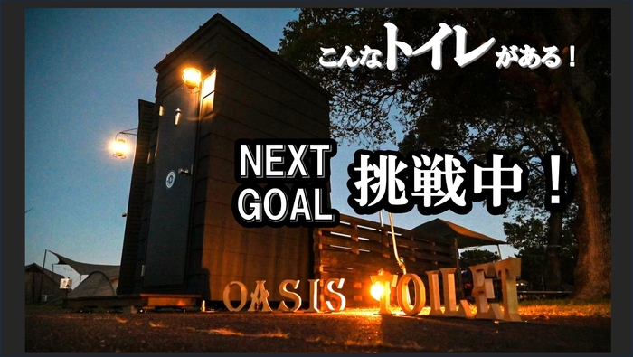 NEXT GOAL挑戦中!