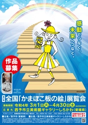 第27回全国「かまぼこ板の絵」展覧会に向けて作品募集　 展覧会は7月より愛媛県西予市 ギャラリーしろかわで開催