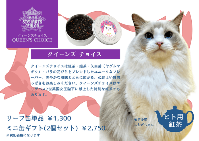 故エリザベス女王に献上されたクイーンズチョイス