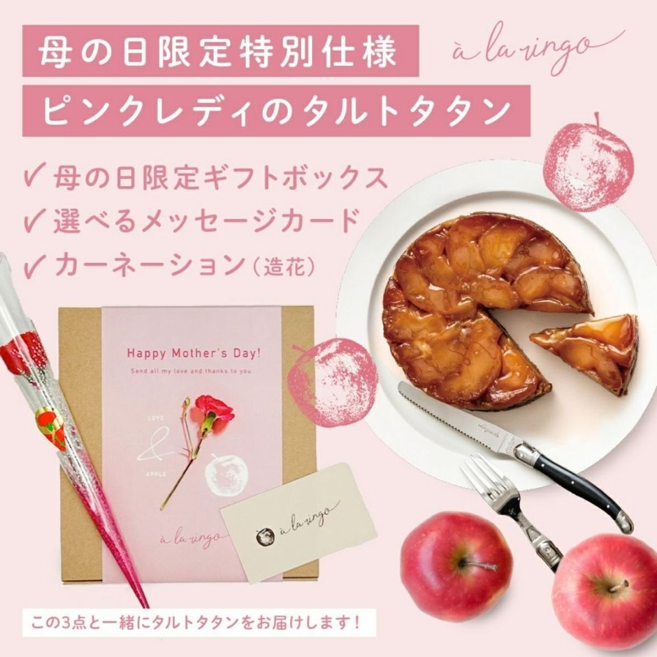 母の限定仕様ピンクレディのタルトタタン