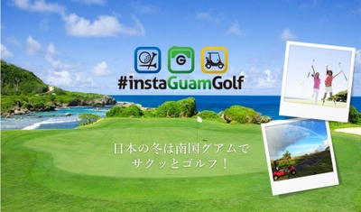 ゴルフに特化した年間キャンペーン開催　 “#instaGuamGolf”キャンペーン 2018年9月21日(金)～2019年9月30日(月)