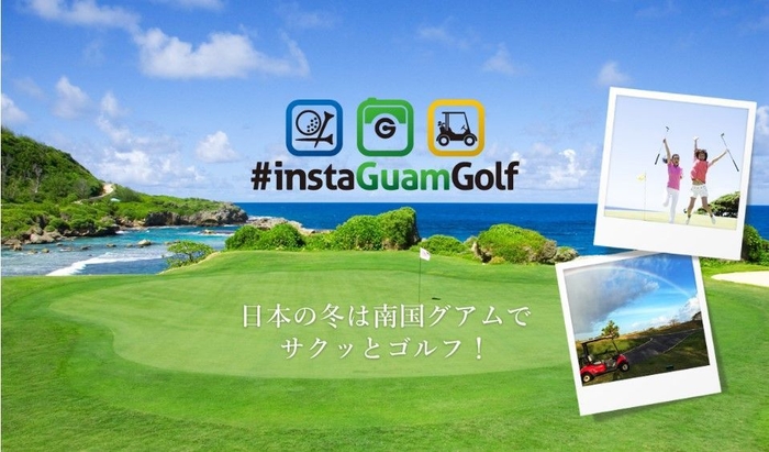 #instaGuamGolf キャンペーンページ